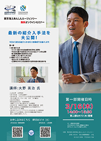 セミナー「最新の紹介入手法を大公開！（第一部）」