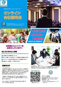 オンライン会社説明会