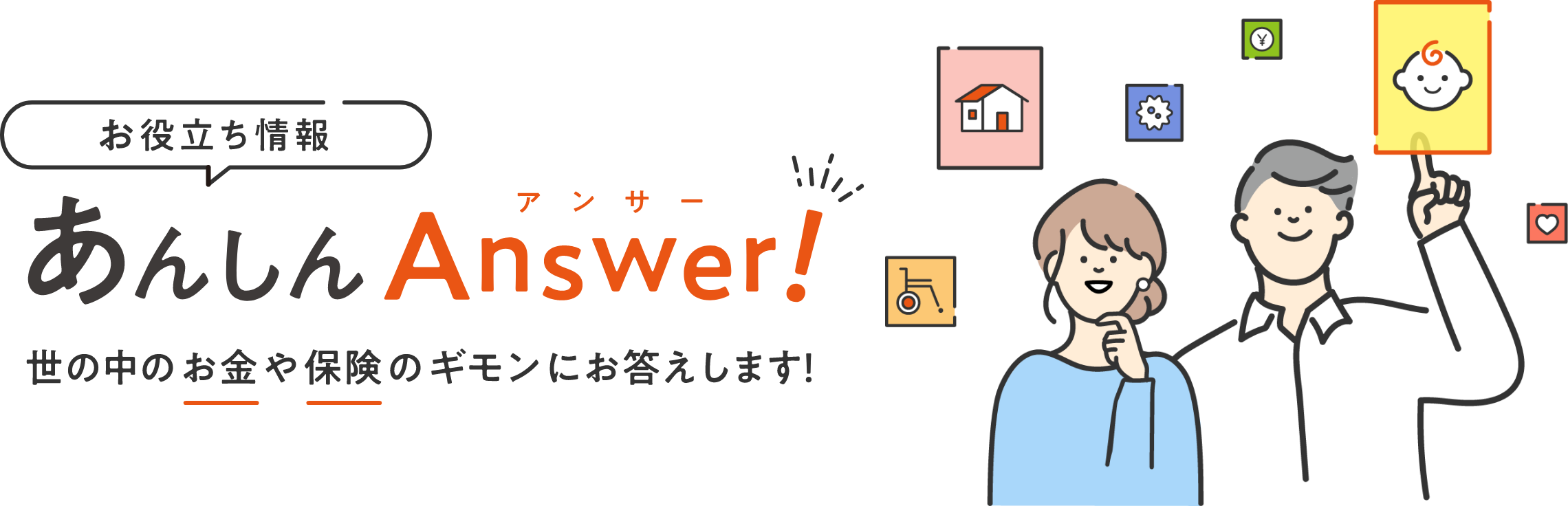 お役立ち情報 あんしんAnswer！